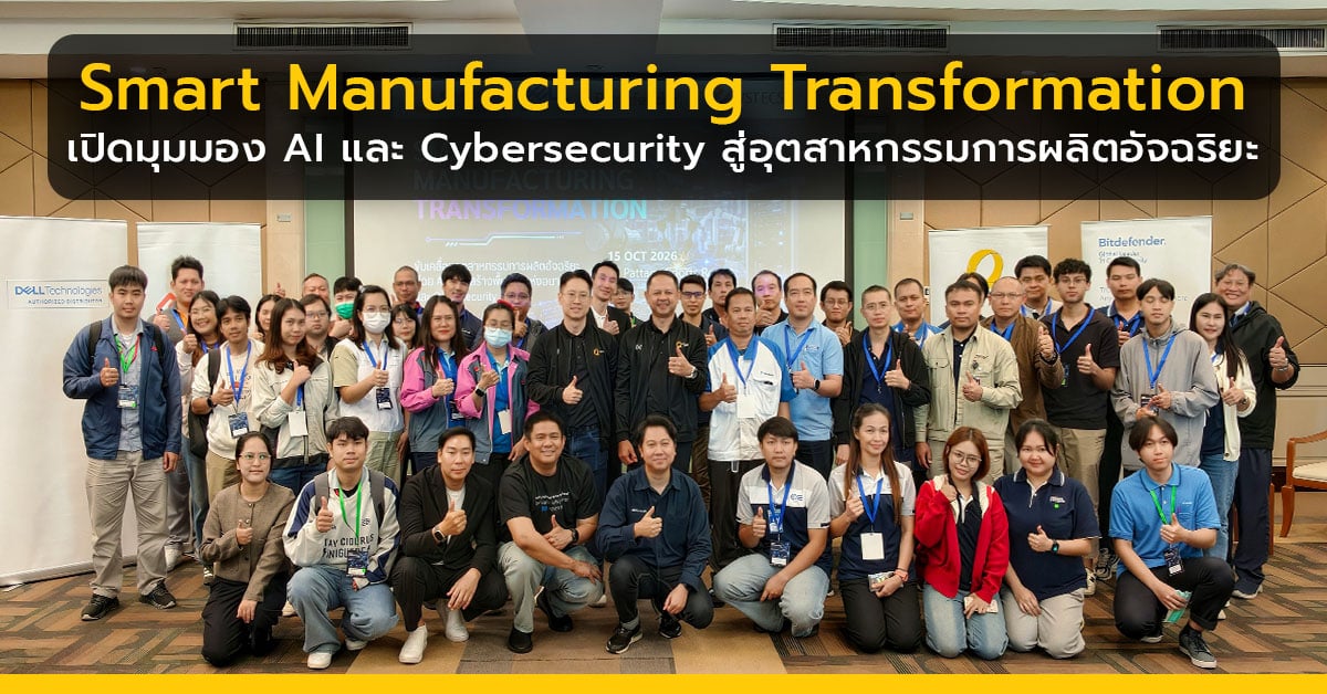 Smart Manufacturing Transformation เปิดมุมมอง AI และ Cyberse