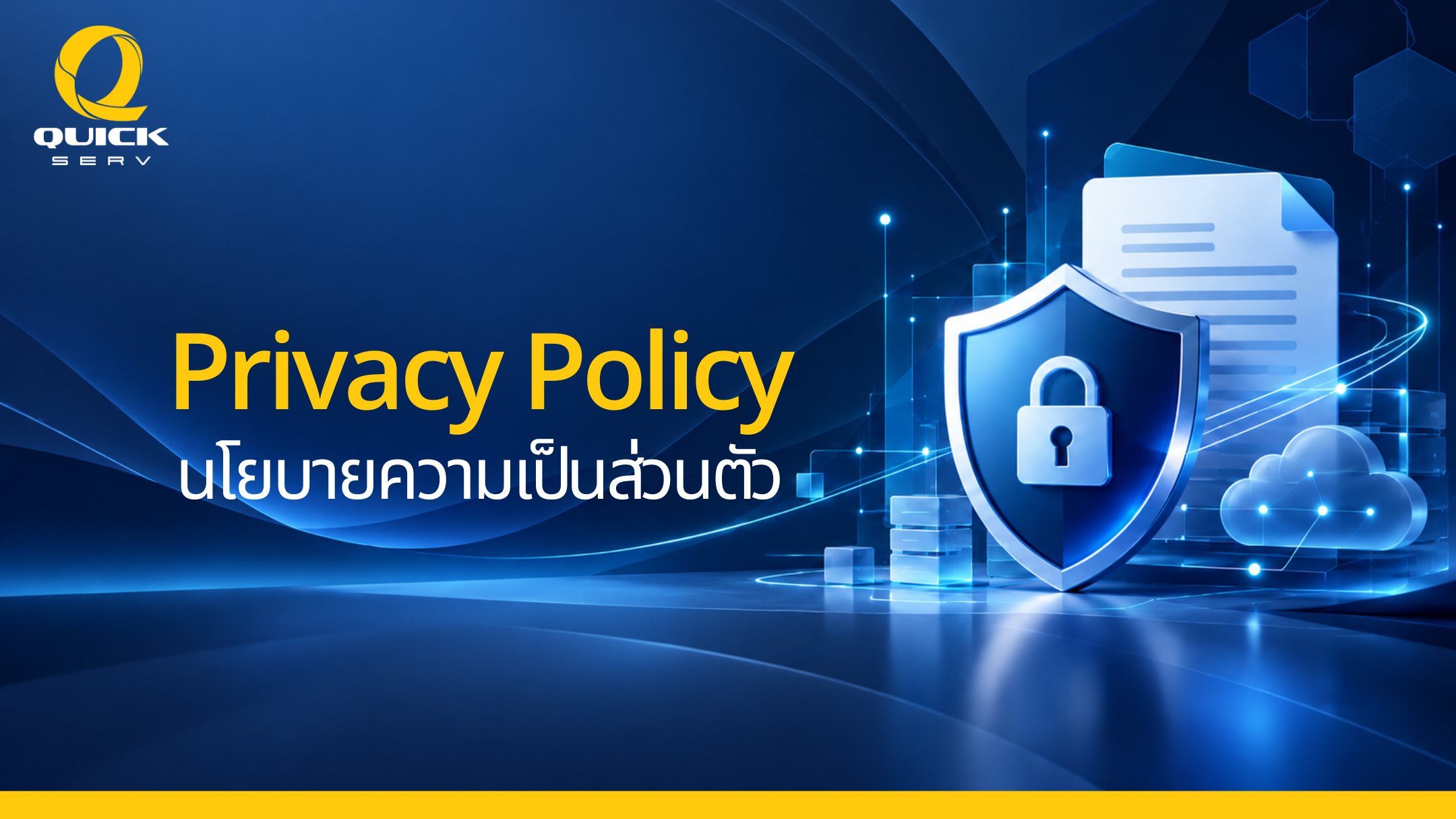 นโยบายความเป็นส่วนตัว (Privacy Policy)