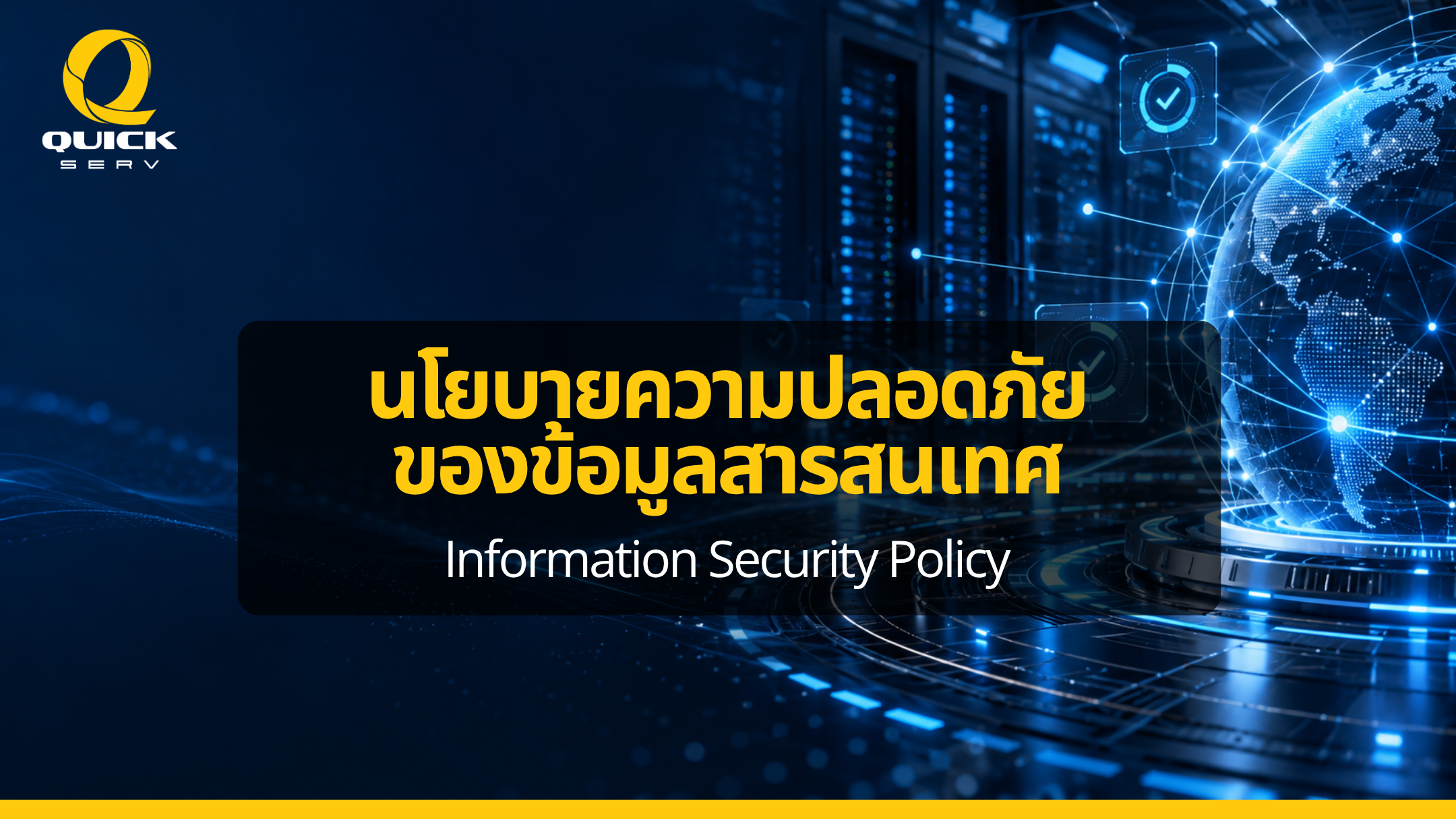 นโยบายความปลอดภัยของข้อมูลสารสนเทศ (Information Security Pol