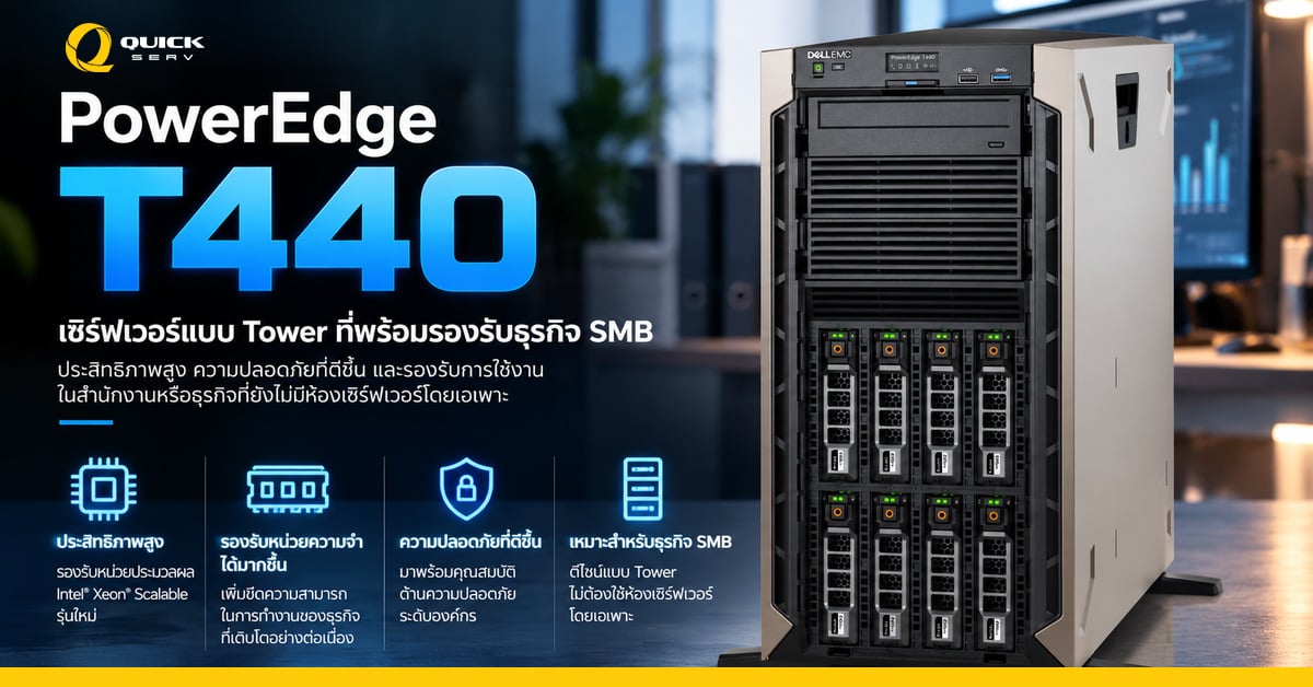 Dell EMC PowerEdge T440 Tower Server ที่ตอบโจทย์การใช้งานสำห