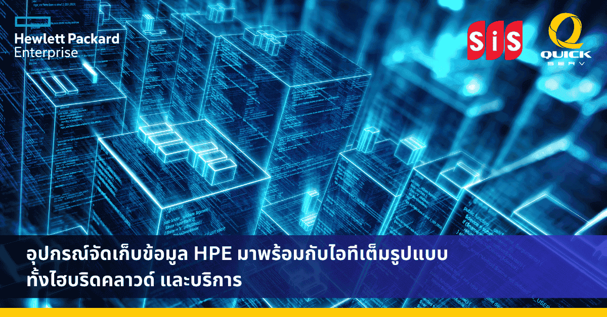 อุปกรณ์จัดเก็บข้อมูล HPE มาพร้อมกับไอทีเต็มรูปแบบ