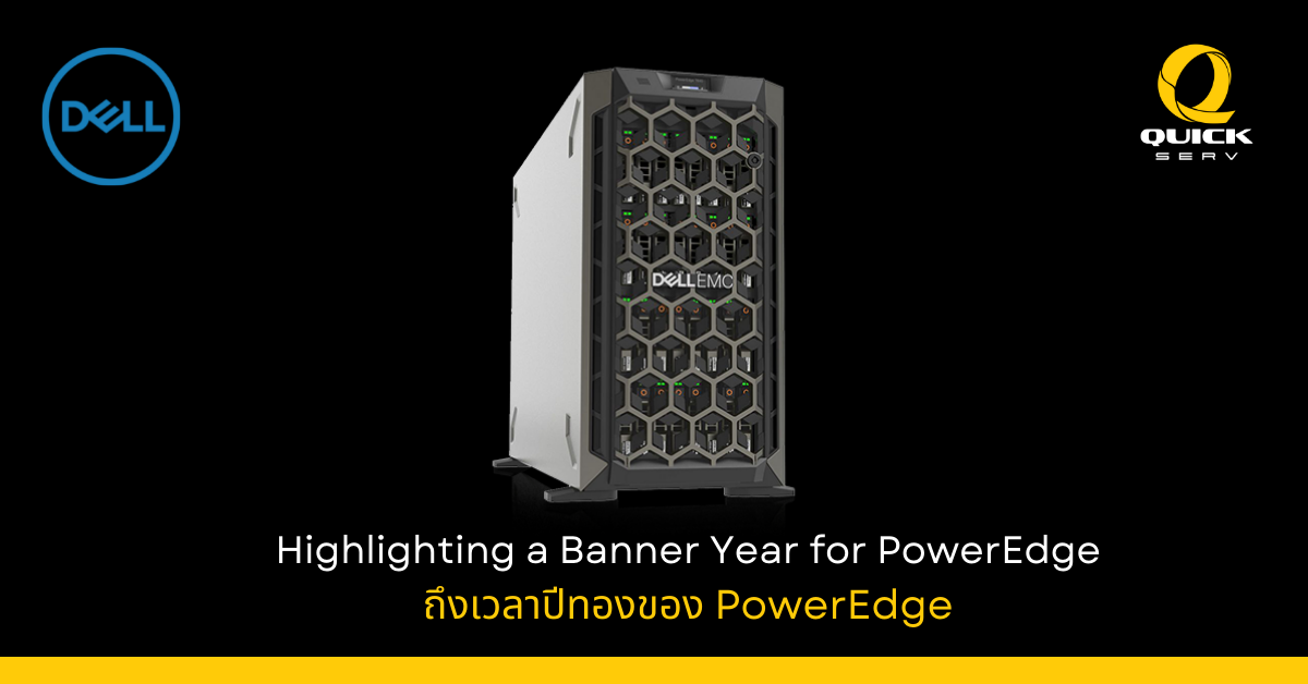ถึงเวลาปีทองของ PowerEdge