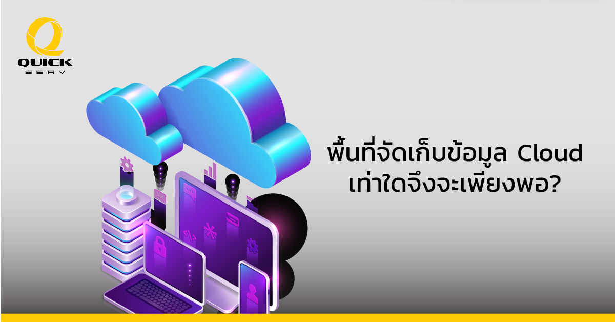 cloud storage พื้นที่จัดเก็บข้อมูล