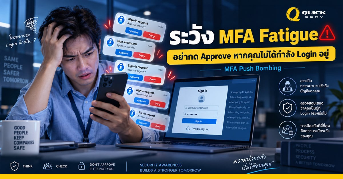 ภาพเตือนภัย MFA Fatigue เมื่อมีคำขอ Approve เข้าสู่ระบบเด้งซ้ำ ๆ ทั้งที่ผู้ใช้ไม่ได้ Login ควรปฏิเสธและตรวจสอบก่อนยืนยัน