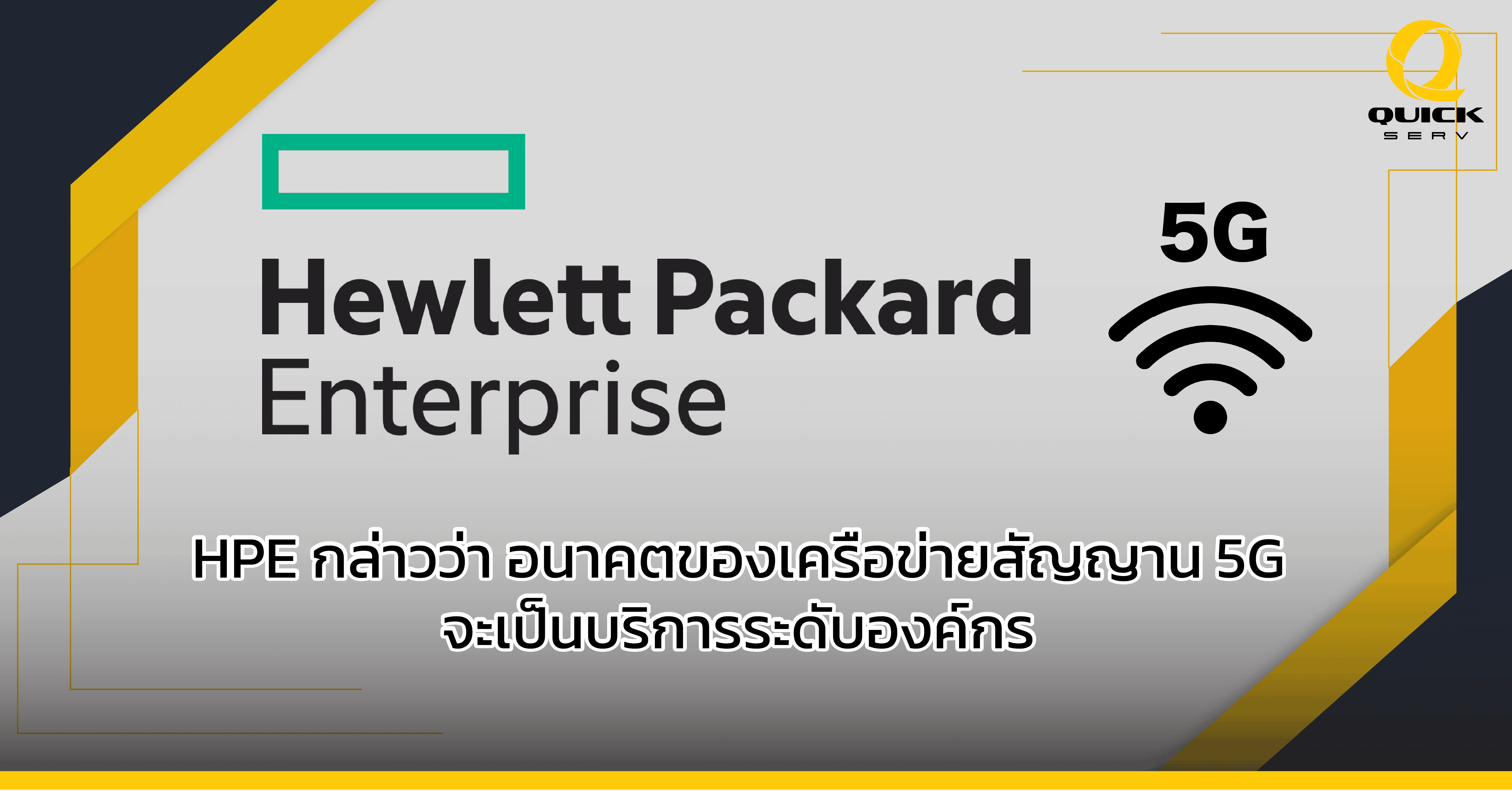 HPE เชื่อว่าอนาคตของเครือข่ายสัญญาน 5G จะเป็นบริการระดับองค์กร